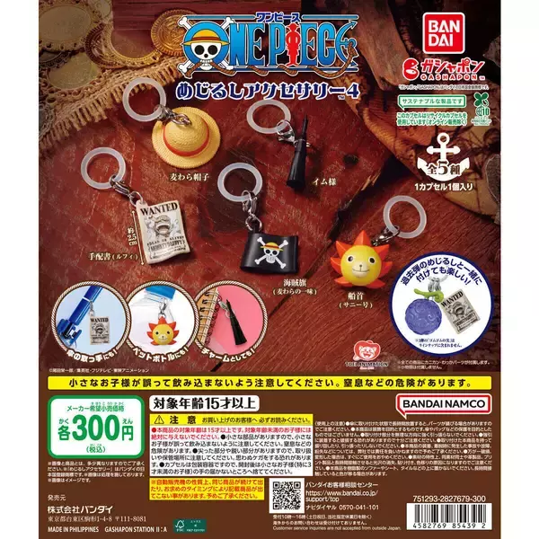 あの麦わら帽子がめじるしアクセサリーに!「ONE PIECE めじるしアクセサリー4」発売!