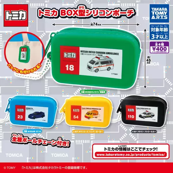 【新作ガチャ】トミカのパケがシリコンポーチに!「BOX型シリコンポーチ」発売!