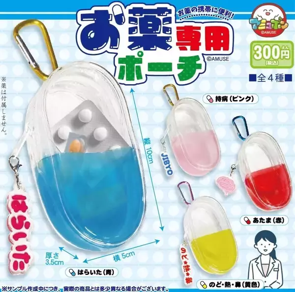 【実用的】カプセルトイ『お薬専用ポーチ』で飲み忘れ防止! -「ロキソニン詰め込みたいw」「親に持たせよう」と話題