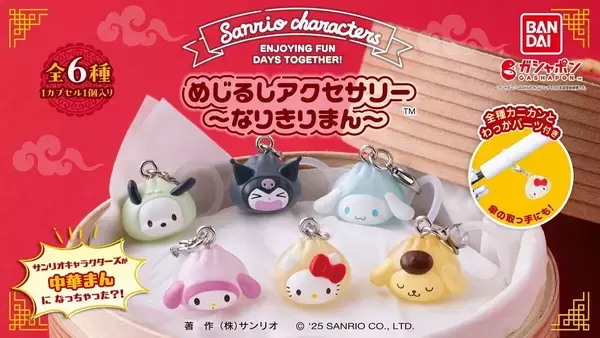 サンリオキャラたちが中華まんになっちゃった!? キュートなめじるしアクセ登場に「やっばいこれめっちゃかわいい」「これほしい!!!」と話題