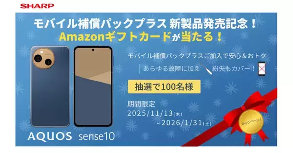 AQUOS sense10購入＆「モバイル補償パックプラスＳ」加入でアマギフ当たるキャンペーン