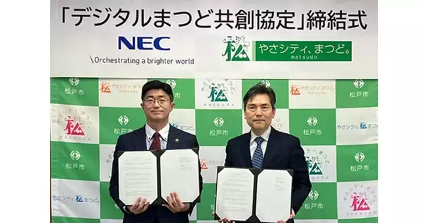 NEC×松戸市、デジタル技術活用で「デジタルまつど共創協定」を締結