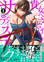 背徳と悦楽の青春SMドラマ、開幕！『貴女へささげるサディスティック』第1巻発売