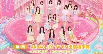 AKB48選抜16人、CM出演権かけガチ勝負　全国のカラオケルームへ生配信