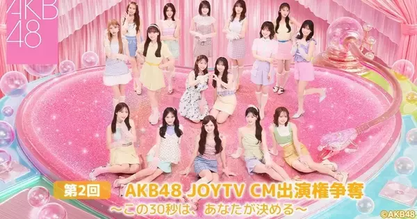 AKB48選抜16人、CM出演権かけガチ勝負　全国のカラオケルームへ生配信