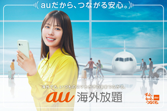「au海外放題」が2027年2月にリニューアル