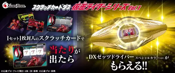 カードダス新シリーズ「スクラッチカードダス」に仮面ライダーが登場! - スペシャルなDXゼッツドライバーが当たる!