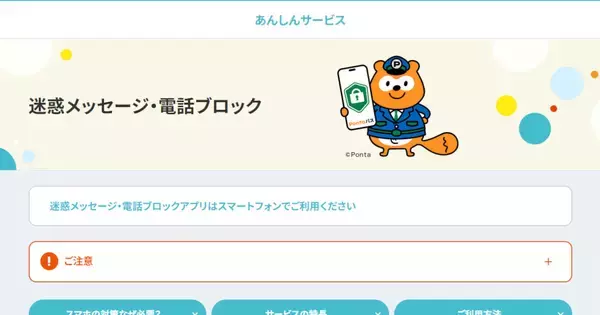 PontaパスのiOSアプリに迷惑メッセージ・電話ブロック機能を統合、専用アプリ不要に