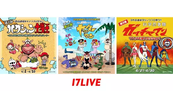 「17LIVE、『ハクション大魔王』『タイムボカンシリーズ ヤッターマン』『科学忍者隊ガッチャマン』と連続でコラボレーションするアプリ内イベントを開催」の画像