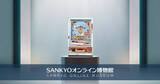 「「KUGITAMA」デジタル施策第4弾！「SANKYOオンライン博物館」オープン」の画像1