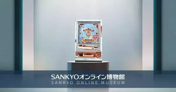 「KUGITAMA」デジタル施策第4弾！「SANKYOオンライン博物館」オープン