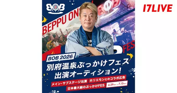 17LIVE、「『BOB2026(別府温泉ぶっかけフェス)』出演オーディション」を開催