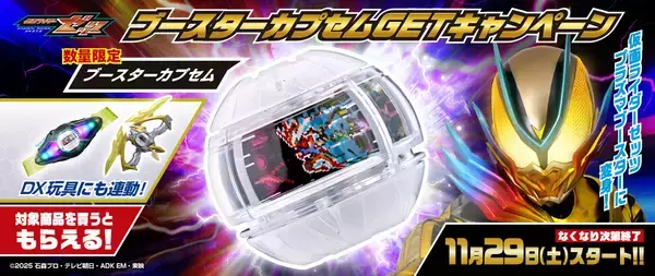 『仮面ライダーゼッツ』数量限定、ブースターカプセムGETキャンペーンを開催!
