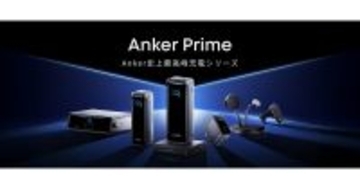 Anker、最上位シリーズに高出力・大容量の急速充電器やモバイルバッテリー6種追加