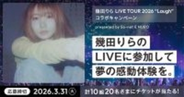 幾田りらのライブチケットが当たるキャンペーン　ソニーネットワークコミュニケーションズ