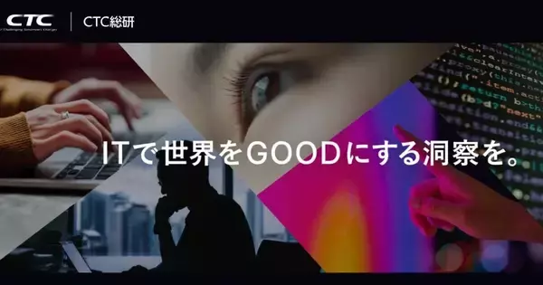 CTC、社会課題解決に向けた提言組織「CTC総研」を設立