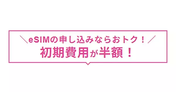IIJmio、eSIM初期費用が半額になるキャンペーンを開始 - 10月末まで