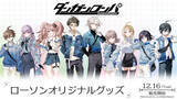 「ローソン、『ダンガンロンパシリーズ』のオリジナルグッズを発売」の画像1