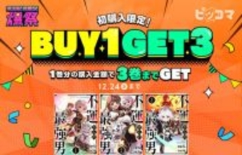 ピッコマで人気漫画をまとめ読み！1巻購入すると3巻分が手に入る『BUY1 GET3イベント』開催