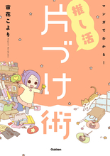 増え続けるグッズに悩む人必読のバイブル！『マンガでわかる！ 推し活片づけ術』＜電子版＞、配信開始