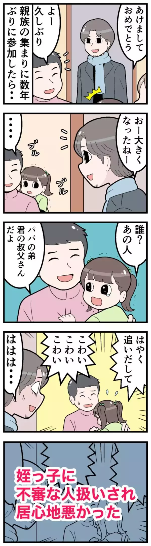 帰省しなければよかった話 第29回 「誰あの人」「追い出して!」久々に姪っ子に会ったら…