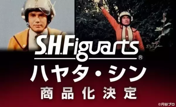 『ウルトラマン』ハヤタ隊員がS.H.Figuartsで商品化決定!