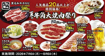 【牛角】夏の「大焼肉祭り」開催! 全25品が何皿・何杯でも特別価格に - 生ビール209円、牛カルビ319円、牛ハラミ429円など