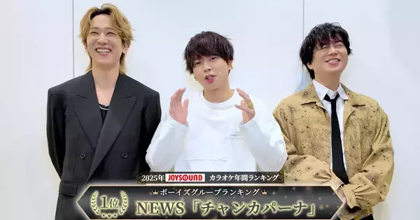 NEWS、timelesz、CUTIE STREET、＝LOVEらが各ジャンルでトップ「2025年JOYSOUNDカラオケ年間ランキング」