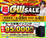 「パソコン工房「超 ゴールデンウィークセール」開始！ 対象パソコンが最大95,000円引きに」の画像1