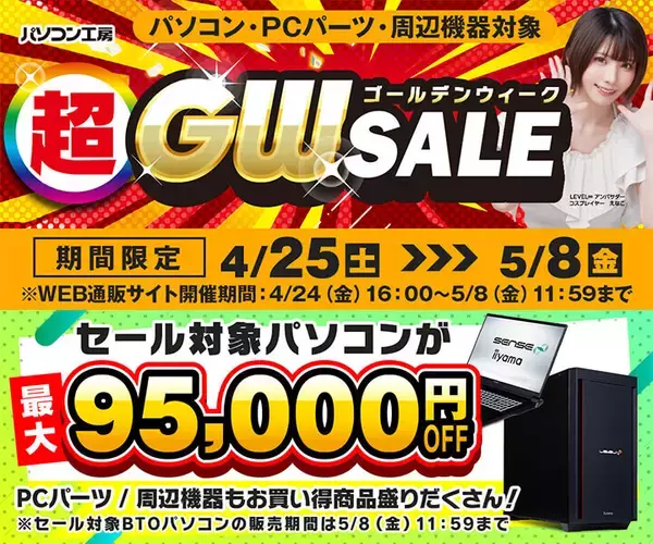 パソコン工房「超 ゴールデンウィークセール」開始！ 対象パソコンが最大95,000円引きに