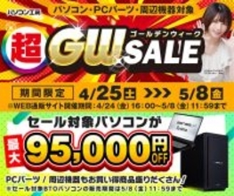 パソコン工房「超 ゴールデンウィークセール」開始！ 対象パソコンが最大95,000円引きに