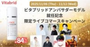 17LIVE、「ビタブリッドシリーズ」のライブコマースキャンペーンを開催中