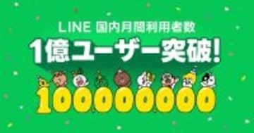 LINEの国内月間利用者数が1億ユーザーを突破