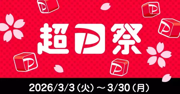 「超PayPay祭」が3月3日スタート、最大で決済金額の100％が当たるキャンペーンなど