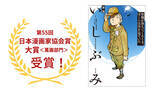 「原爆の実相を伝えるノンフィクション『漫画 いしぶみ』、第55回 日本漫画家協会賞大賞＜萬画部門＞を受賞」の画像1
