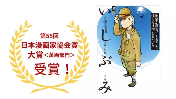 原爆の実相を伝えるノンフィクション『漫画 いしぶみ』、第55回 日本漫画家協会賞大賞＜萬画部門＞を受賞