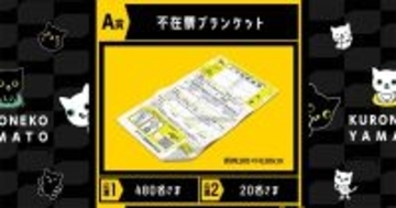 クロネコヤマトの不在票ブランケットが当たる！　宅急便の利用キャンペーン開始