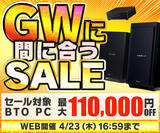 「パソコン工房「GWに間に合うセール」開催中、今注文でゴールデンウィークまでにパソコンが届く！」の画像1