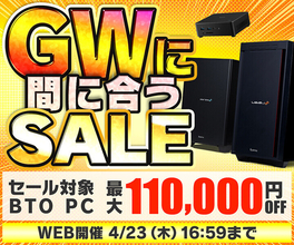 パソコン工房「GWに間に合うセール」開催中、今注文でゴールデンウィークまでにパソコンが届く！