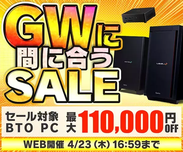 パソコン工房「GWに間に合うセール」開催中、今注文でゴールデンウィークまでにパソコンが届く！