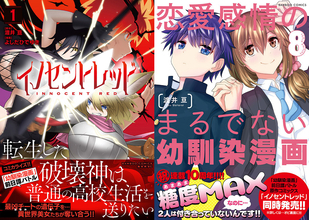 『恋愛感情のまるでない幼馴染漫画』8巻＆『イノセントレッド』1巻、リンクする2つの物語が8/20同時発売