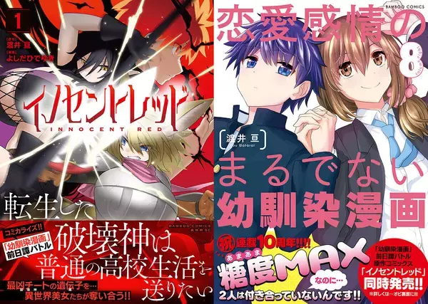 『恋愛感情のまるでない幼馴染漫画』8巻＆『イノセントレッド』1巻、リンクする2つの物語が8/20同時発売