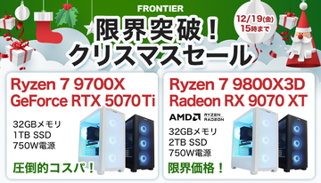 FRONTIERが「限界突破！クリスマスセール」、PC買うなら今年中が吉？ 人気ゲーミング機が特価