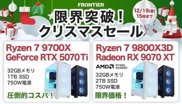 FRONTIERが「限界突破！クリスマスセール」、PC買うなら今年中が吉？ 人気ゲーミング機が特価