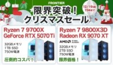 FRONTIERが「限界突破！クリスマスセール」、PC買うなら今年中が吉？ 人気ゲーミング機が特価