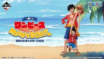 ワンピース一番くじ新作「Monkey.D.Luffy－冒険の記憶と未来への航路－」発売決定! - ラストワン賞も公開!