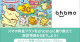 「ドコモ、ahamoに他社から乗り換えで5,000ポイントを進呈 - ポムポムプリン限定グッズが抽選で当たる」の画像1