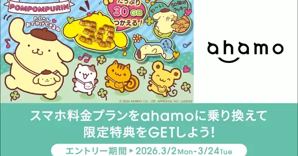 ドコモ、ahamoに他社から乗り換えで5,000ポイントを進呈 - ポムポムプリン限定グッズが抽選で当たる