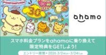 ドコモ、ahamoに他社から乗り換えで5,000ポイントを進呈 - ポムポムプリン限定グッズが抽選で当たる
