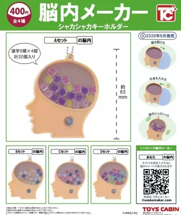 【ガチャ】あの“脳内メーカー”がキーホルダーになって登場 -「懐かしすぎるやろ」「偏ったマイ脳内構築できるwww」と話題